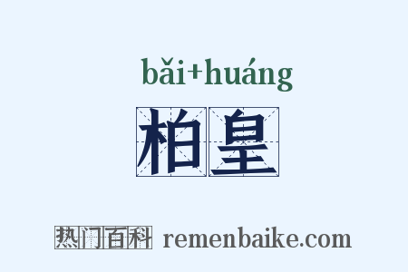 柏皇是什么意思的图片